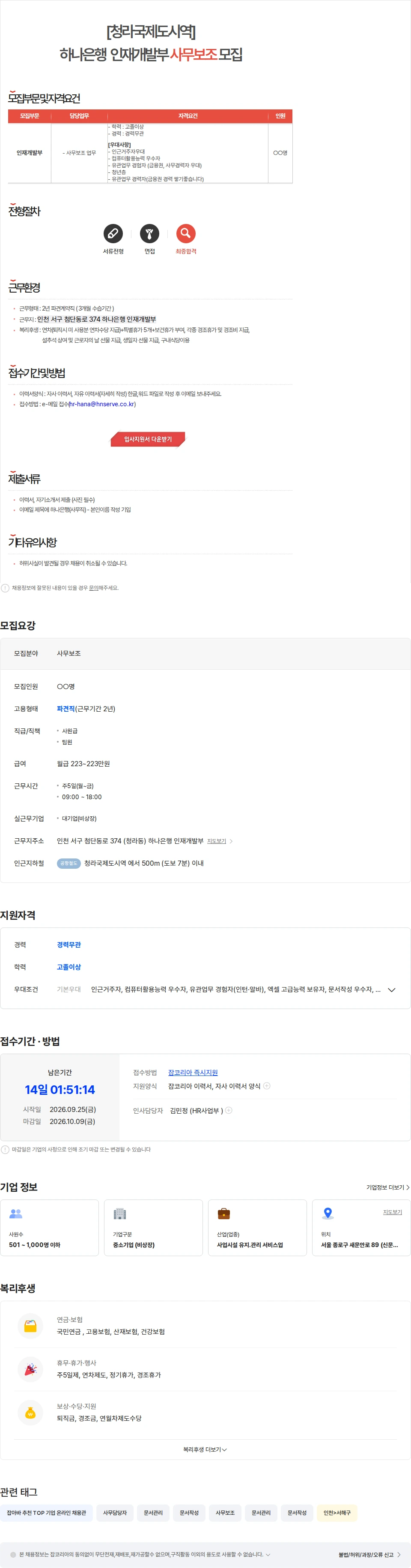 에이치엔서브 [청라국제도시역/경력무관] 하나은행 연수원 사무보조 채용 채용공고