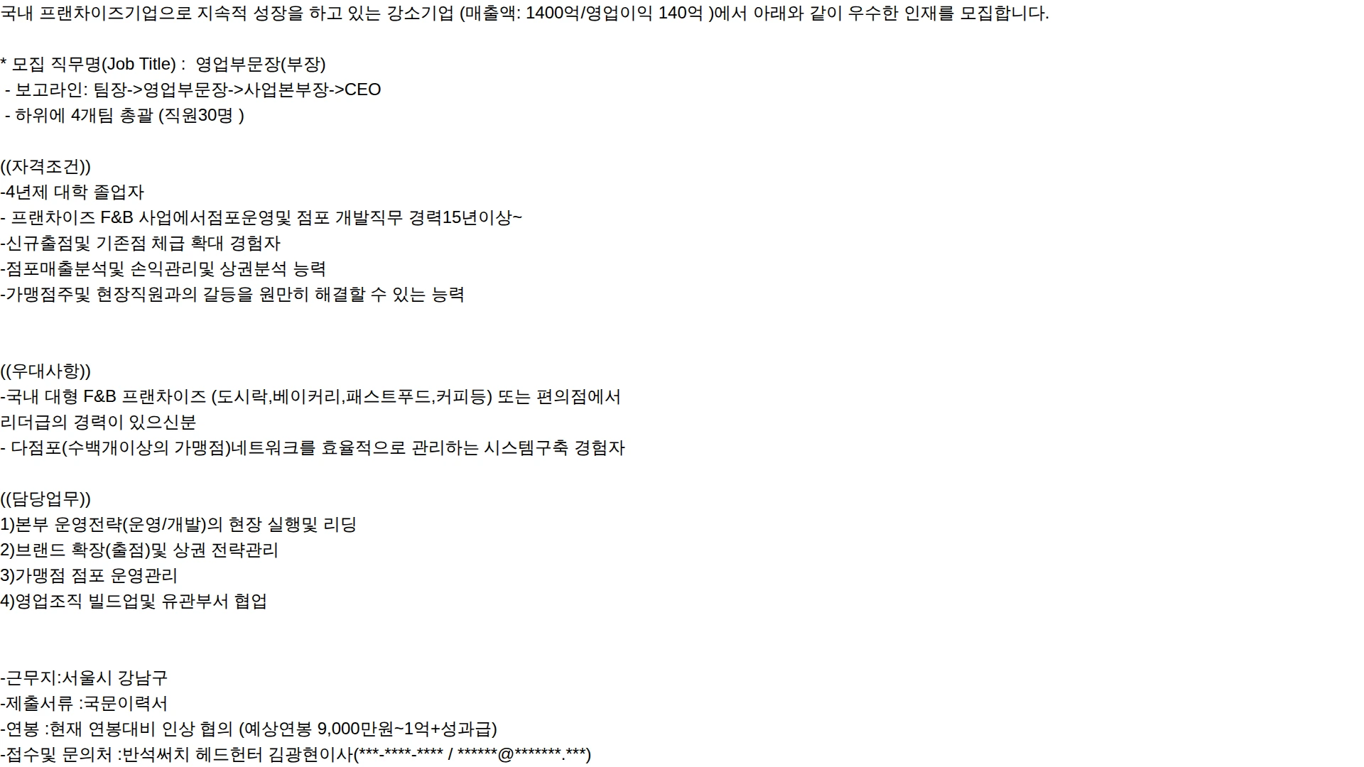 반석써치 영업 부문장(부장)-프랜차이즈 중견기업 채용공고