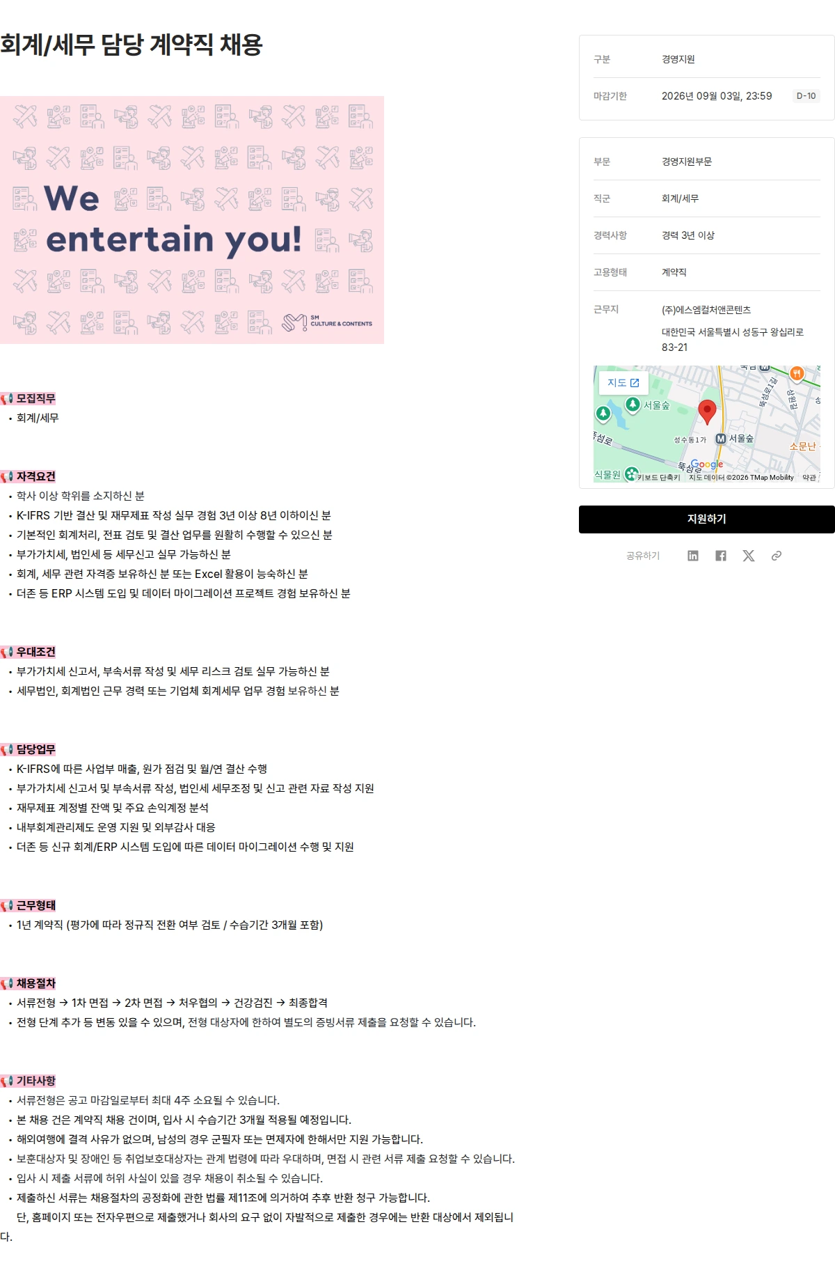 SM C&C 회계/세무 담당 계약직 채용 채용공고