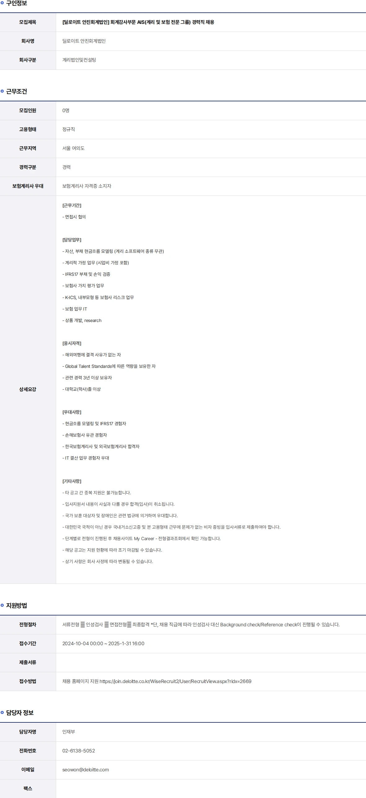 딜로이트안진 회계감사부문 AIS(계리 및 보험 전문 그룹) 경력직 채용 채용공고