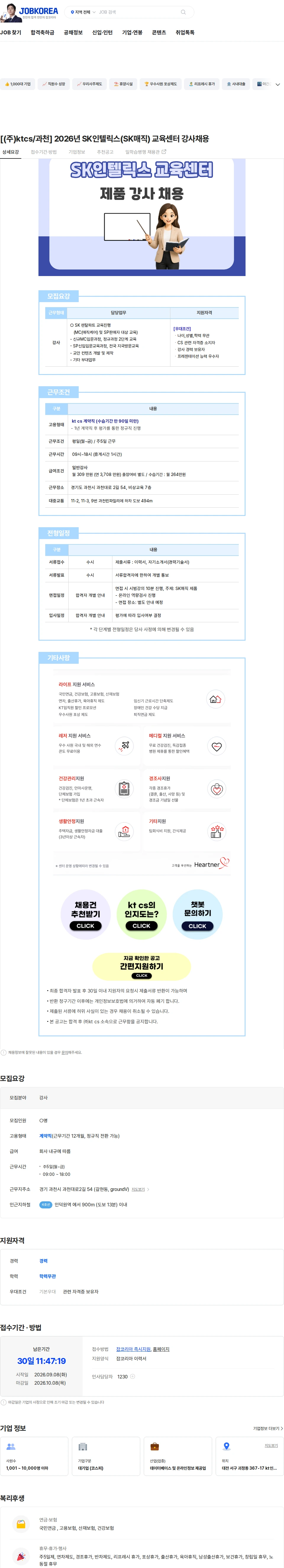 KTCS [(주)ktcs/과천] 2026년 SK인텔릭스(SK매직) 교육센터 강사채용 채용공고