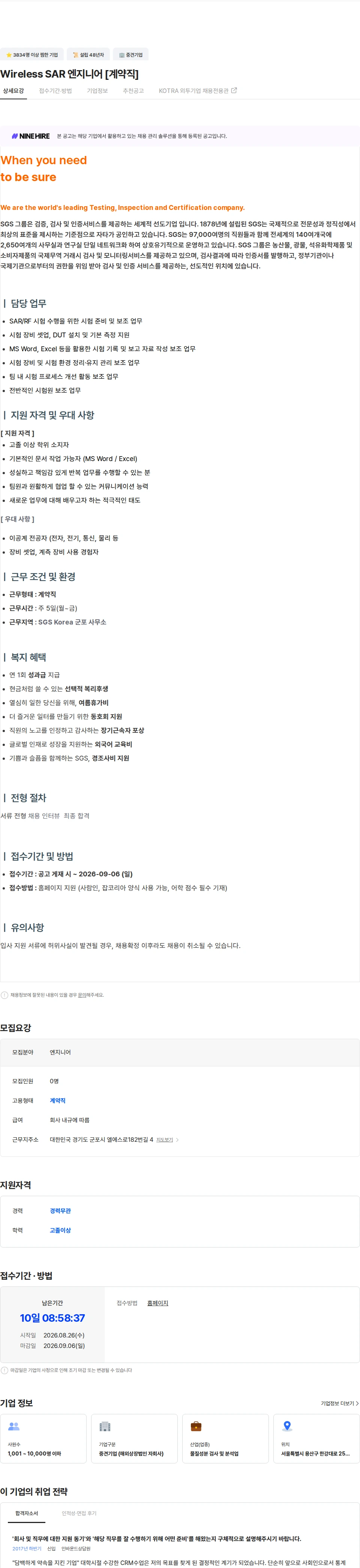 한국에스지에스 Wireless 시험 엔지니어 (SAR) 채용공고