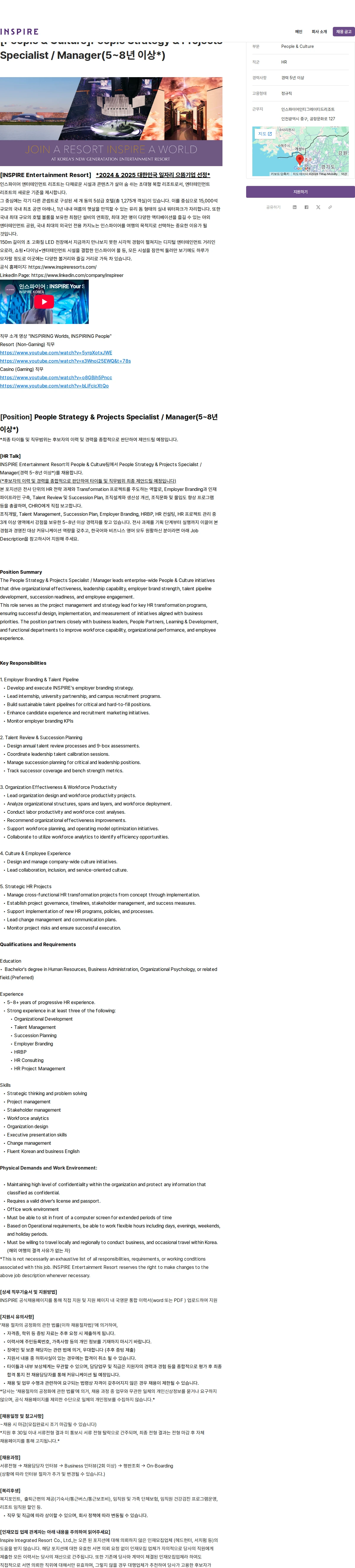 인스파이어인티그레이티드리조트 [People & Culture]People Strategy & Projects Specialist / Manager(5~8년 이상*) 채용공고
