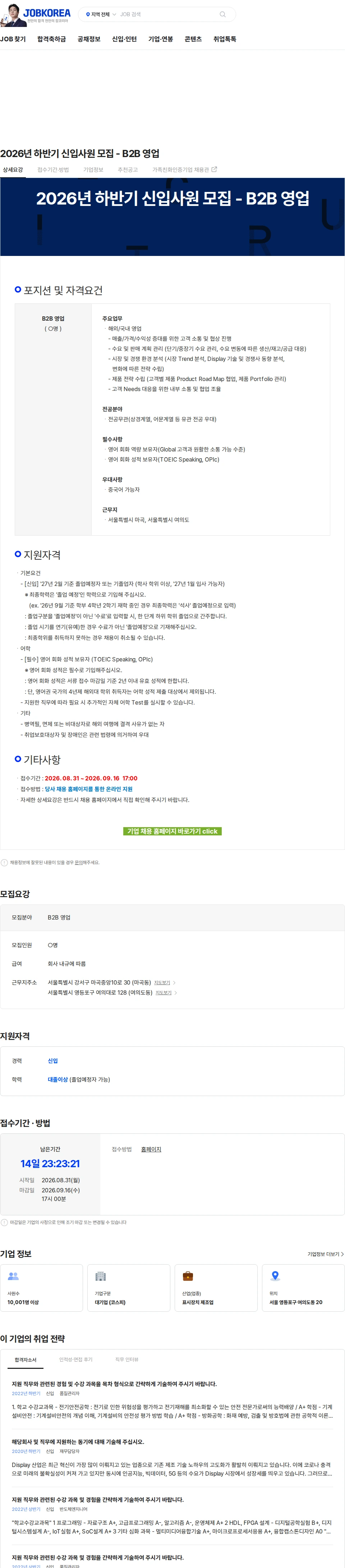 LG디스플레이 2026년 하반기 신입사원 모집 - B2B 영업 채용공고