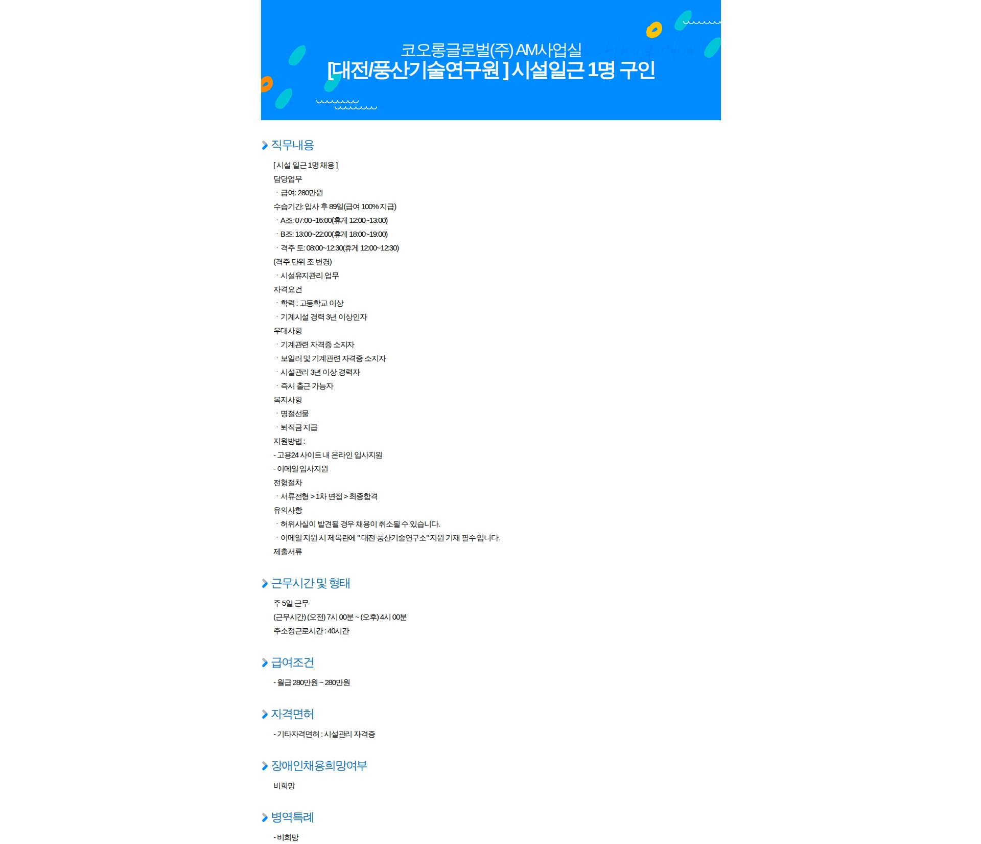 코오롱글로벌 [대전/풍산기술연구원 ] 시설일근 1명 구인 채용공고