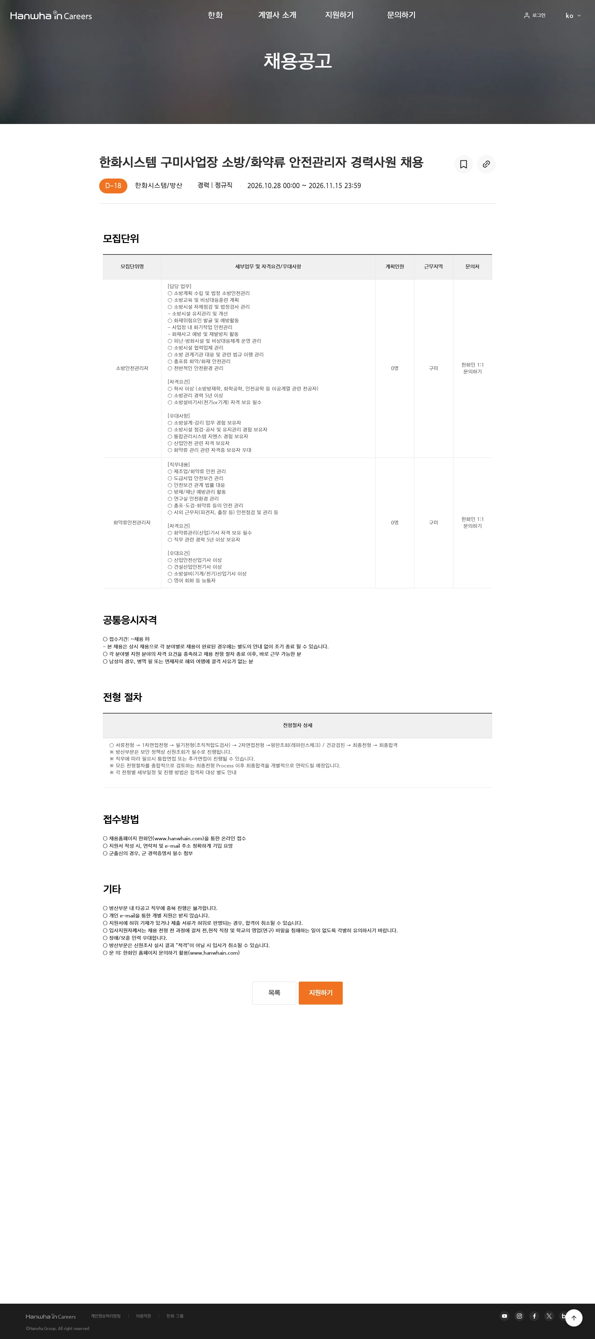 한화시스템 한화시스템 구미사업장 소방/화약류 안전관리자 경력사원 채용 채용공고