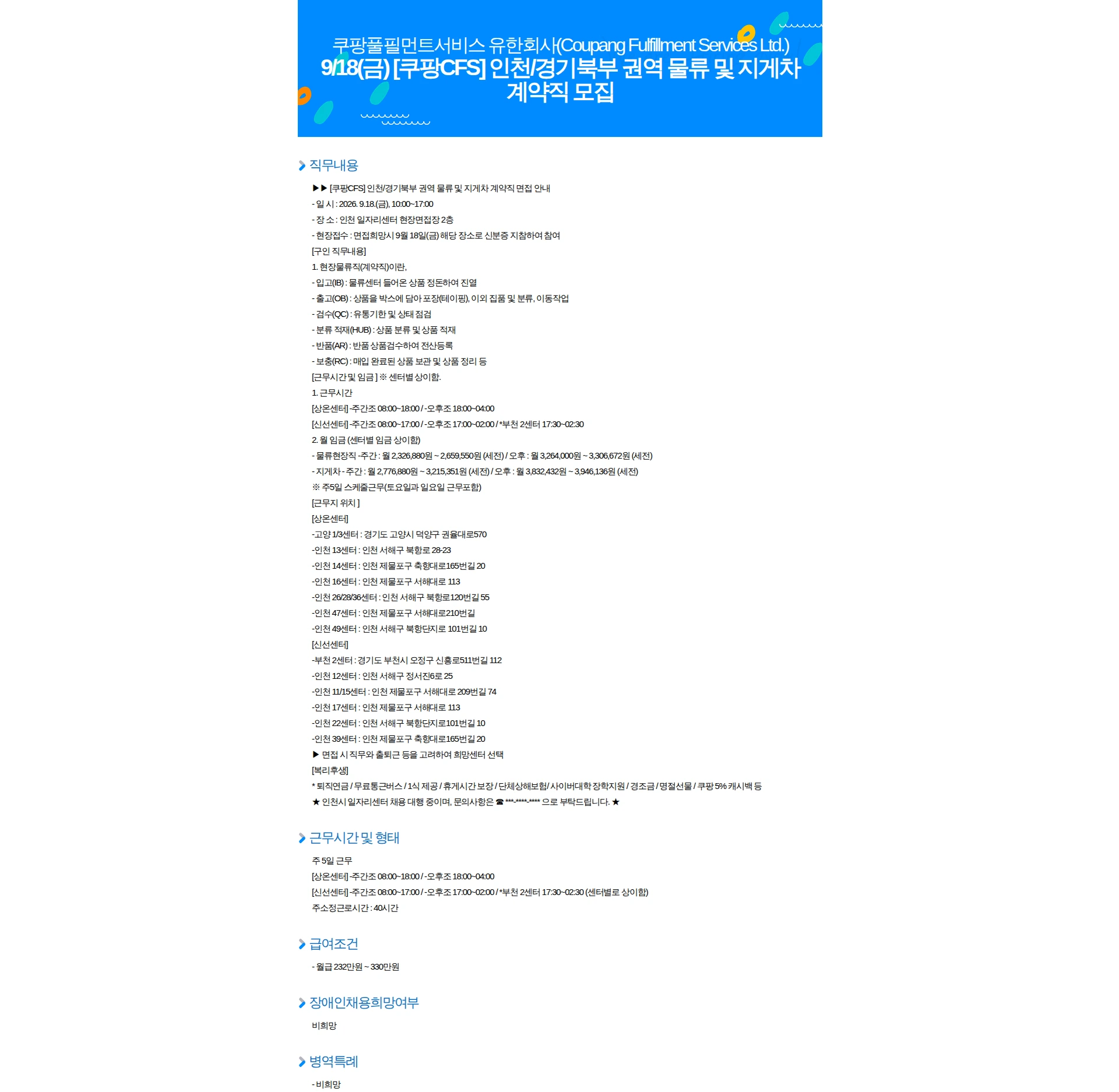 쿠팡풀필먼트서비스 9/18(금) [쿠팡CFS] 인천/경기북부 권역 물류 및 지게차 계약직 모집 채용공고