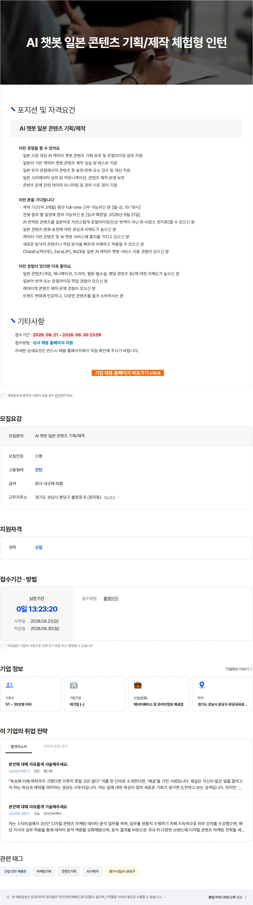 네이버제트 AI 챗봇 일본 콘텐츠 기획/제작 체험형 인턴 채용공고