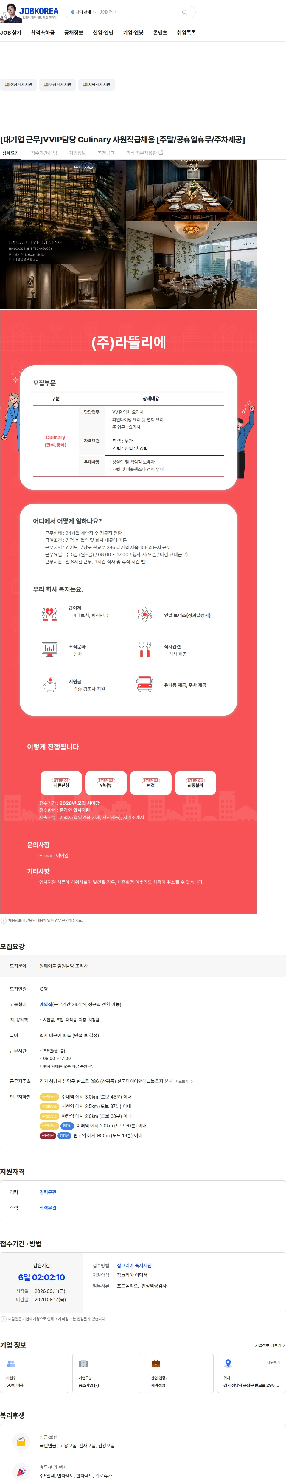 라뜰리에 [대기업 근무]VVIP담당 Culinary 사원직급채용 [주말/공휴일휴무/주차제공] 채용공고
