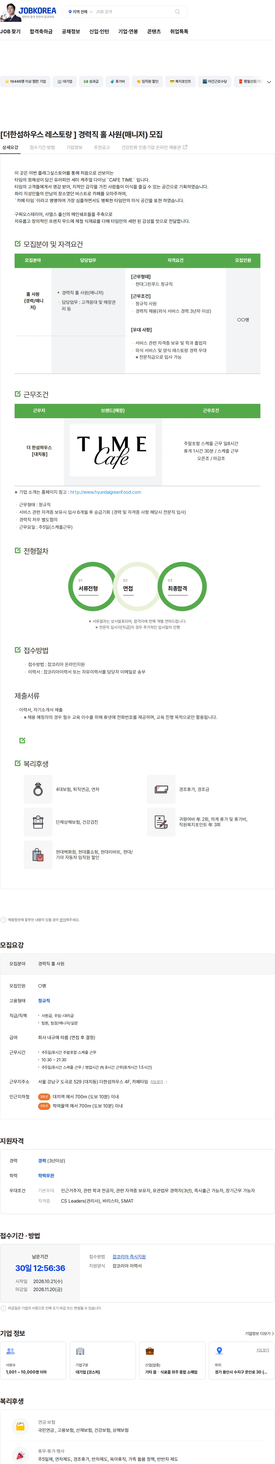 현대그린푸드 [더한섬하우스 레스토랑 ] 경력직 홀 사원(매니저) 모집 채용공고