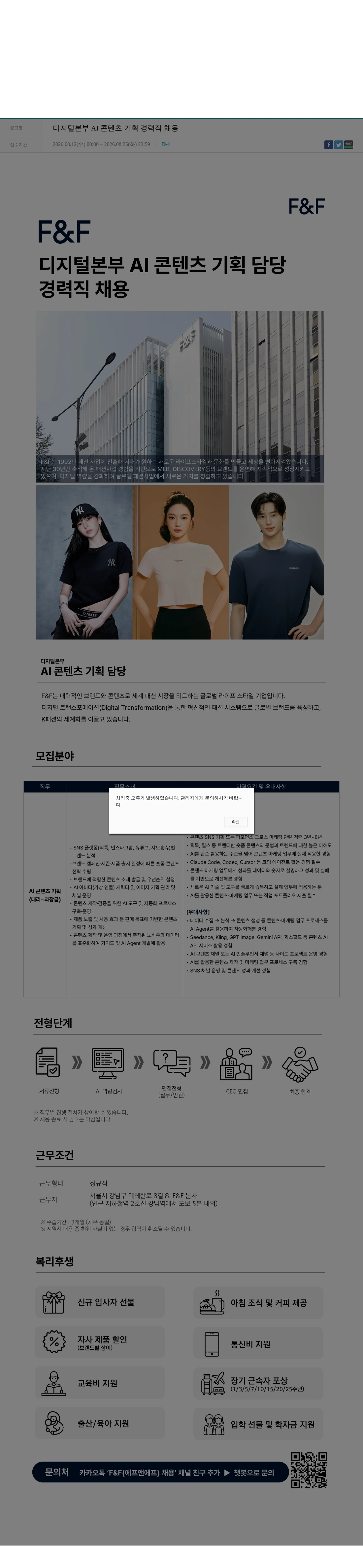 에프앤에프(F&F) 디지털본부 AI 콘텐츠 기획 경력직 채용 채용공고
