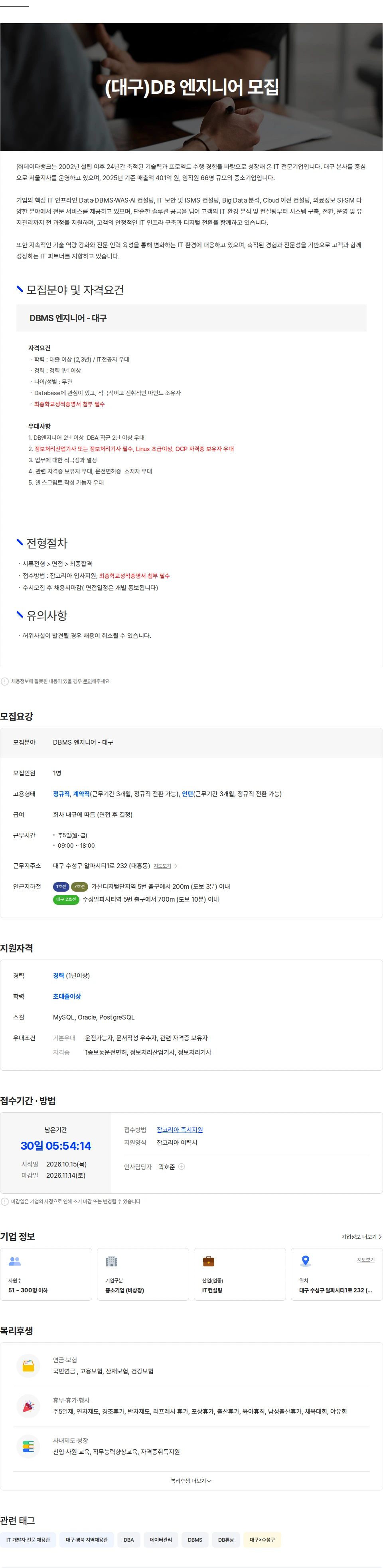 데이타뱅크 (대구)DB 엔지니어 모집 채용공고