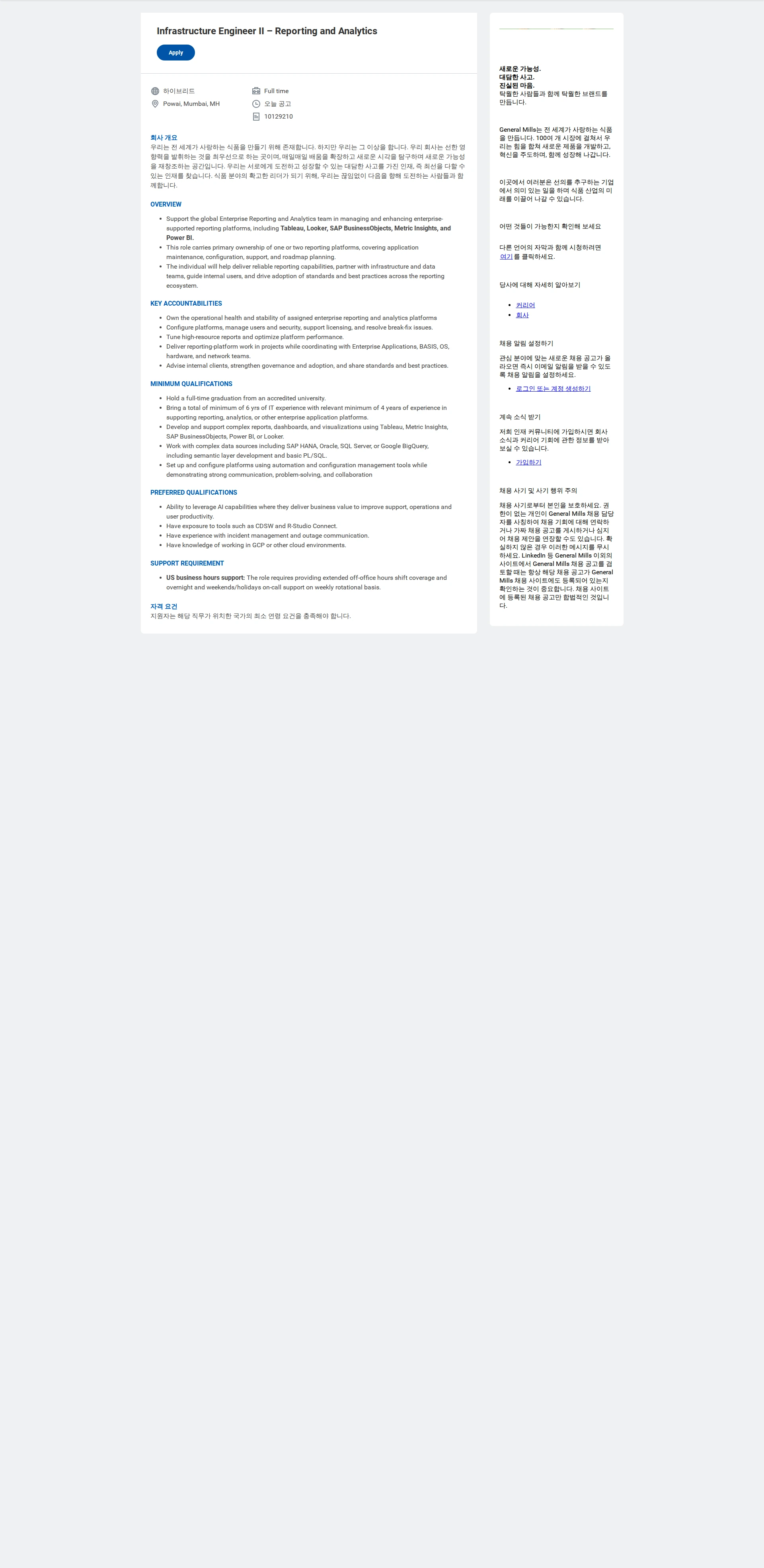 General Mills Infrastructure Engineer II – Reporting and Analytics 채용공고