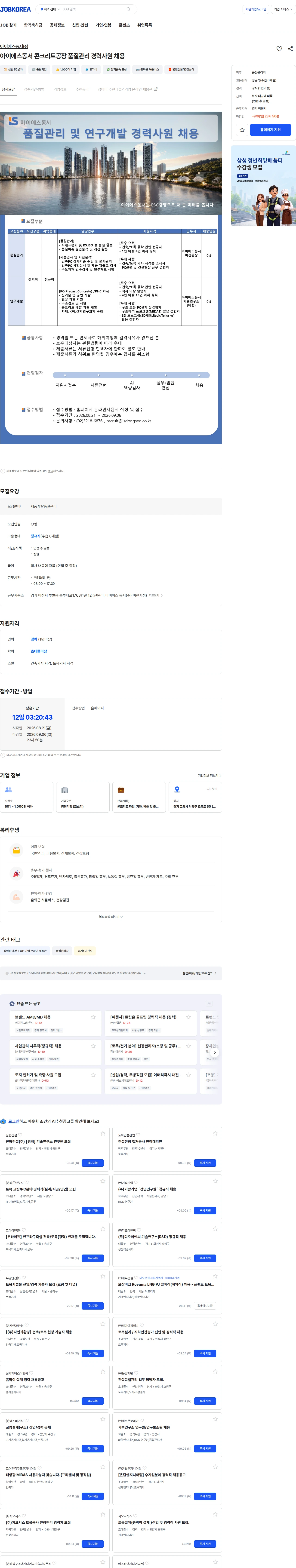 아이에스동서 아이에스동서 콘크리트공장 품질관리 경력사원 채용 채용공고
