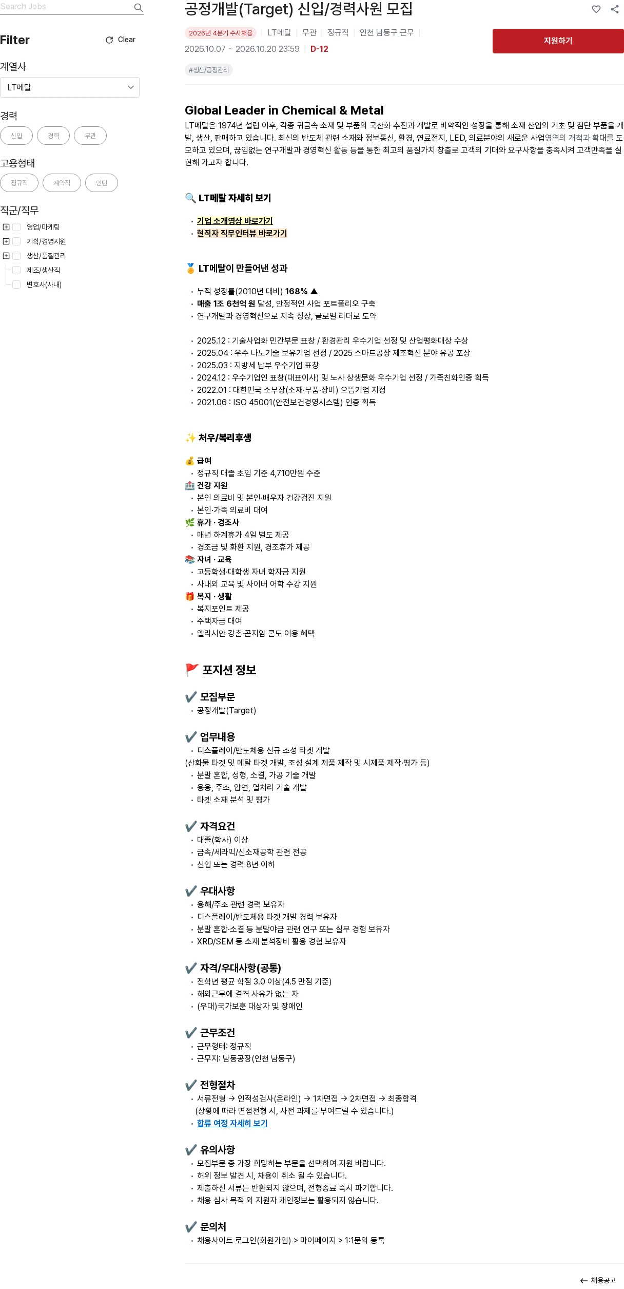 LT메탈 공정개발(Target) 신입/경력사원 모집 채용공고