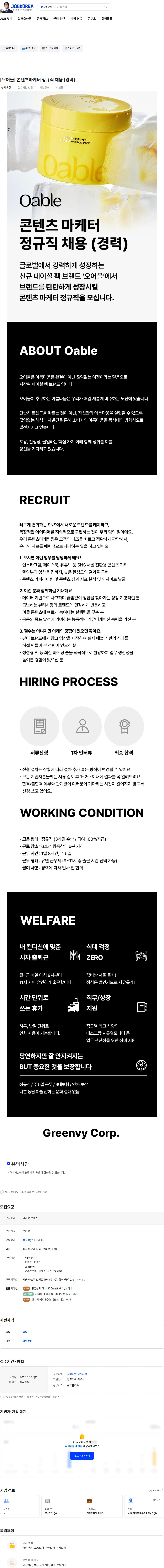 그린비코퍼레이션 [오어블] 콘텐츠마케터 정규직 채용 (경력) 채용공고