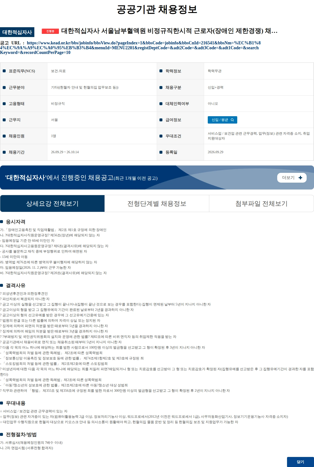 대한적십자사 대한적십자사 서울남부혈액원 비정규직한시적 근로자(장애인 제한경쟁) 채용 공고 채용공고