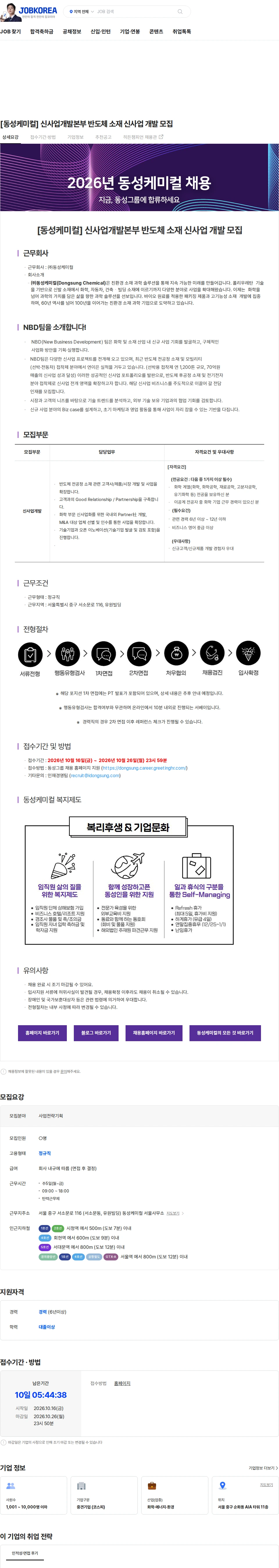 동성케미컬 [동성케미컬] 신사업개발본부 반도체 소재 신사업 개발 모집 채용공고