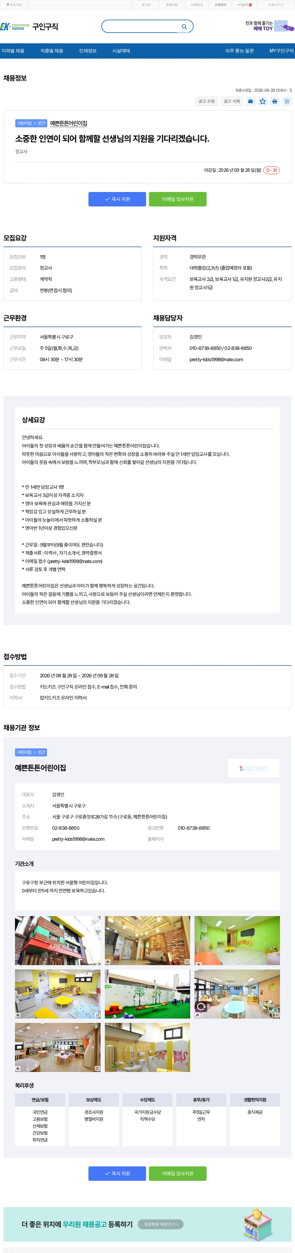키드키즈 소중한 인연이 되어 함께할 선생님의 지원을 기다.. 채용공고