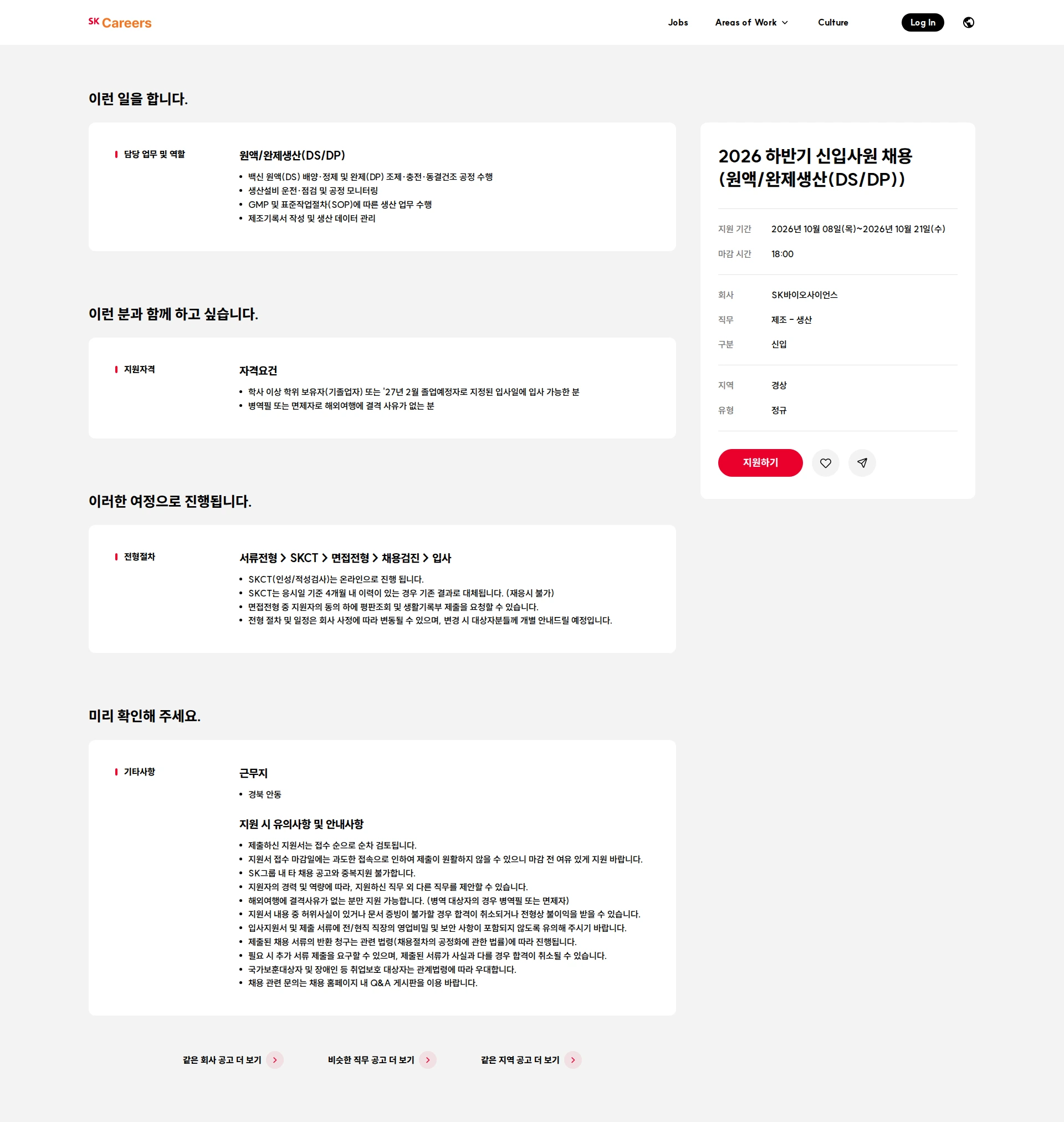 SK바이오사이언스 2026 하반기 신입사원 채용 (원액/완제생산(DS/DP)) 채용공고