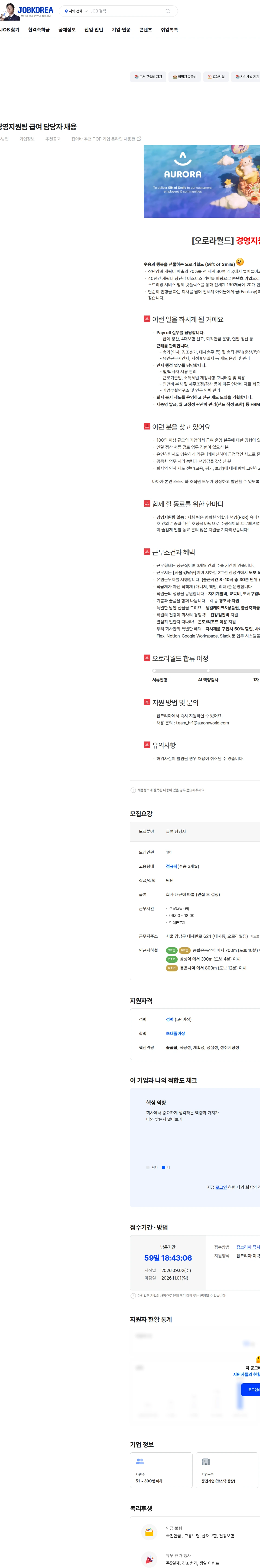 오로라월드 [오로라월드] 경영지원팀 급여 담당자 채용 채용공고