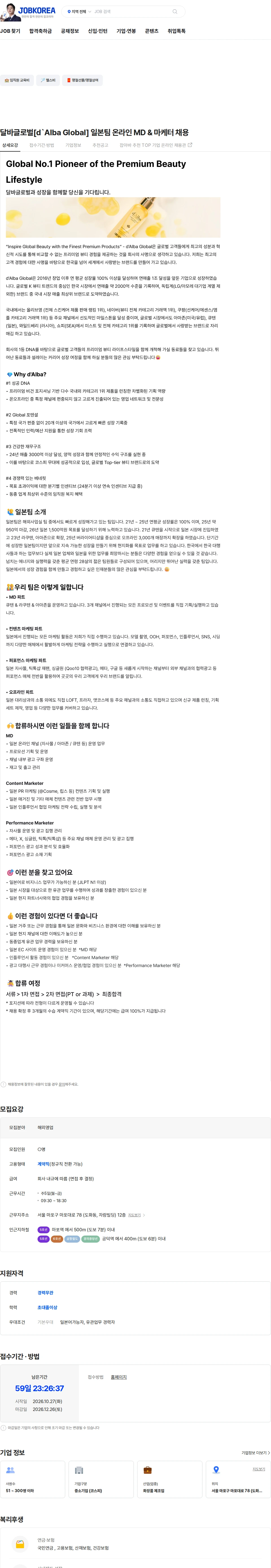 달바글로벌 달바글로벌[d`Alba Global] 일본팀 온라인 MD & 마케터 채용 채용공고