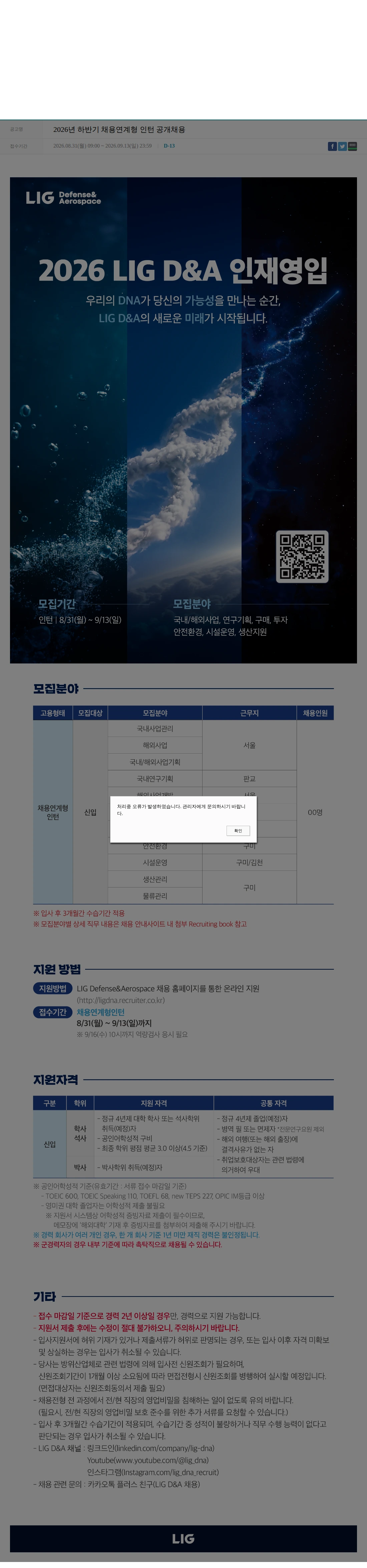 엘아이지디펜스앤에어로스페이스 2026년 하반기 채용연계형 인턴 공개채용 채용공고