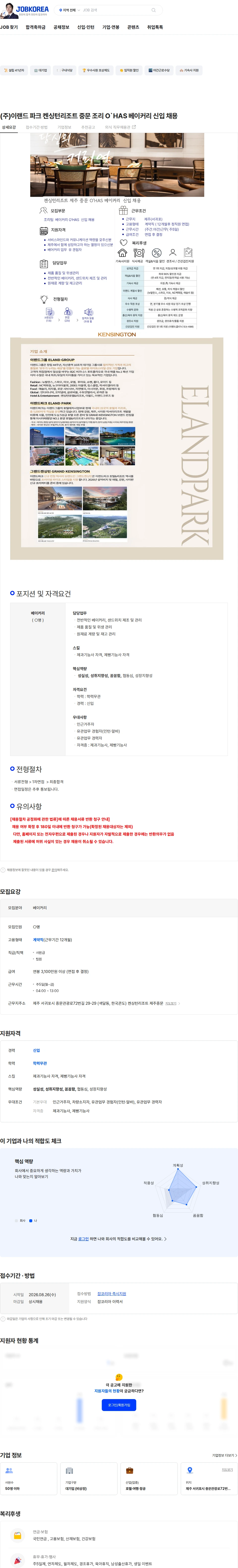 이랜드파크켄싱턴리조트제주중문 (주)이랜드 파크 켄싱턴리조트 중문 조리 O`HAS 베이커리 신입 채용 채용공고