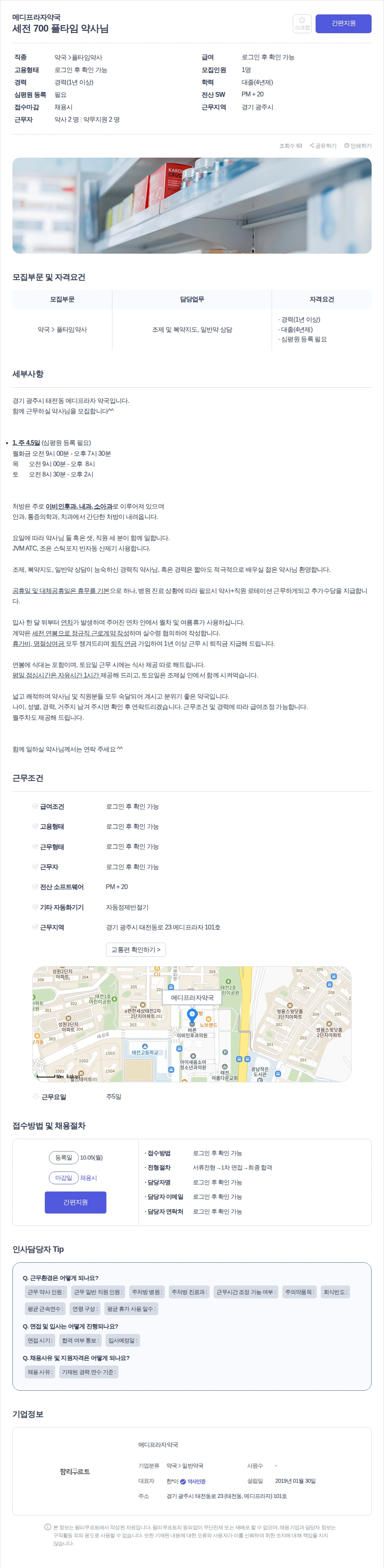 메디프라자약국 세전 700 풀타임 약사님 채용공고