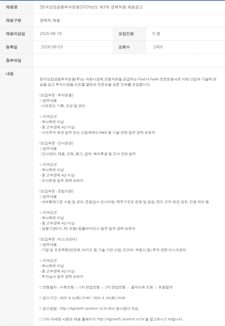 한국벤처캐피탈협회 [한국성장금융투자운용]2026년도 제3차 경력직원 채용공고 채용공고