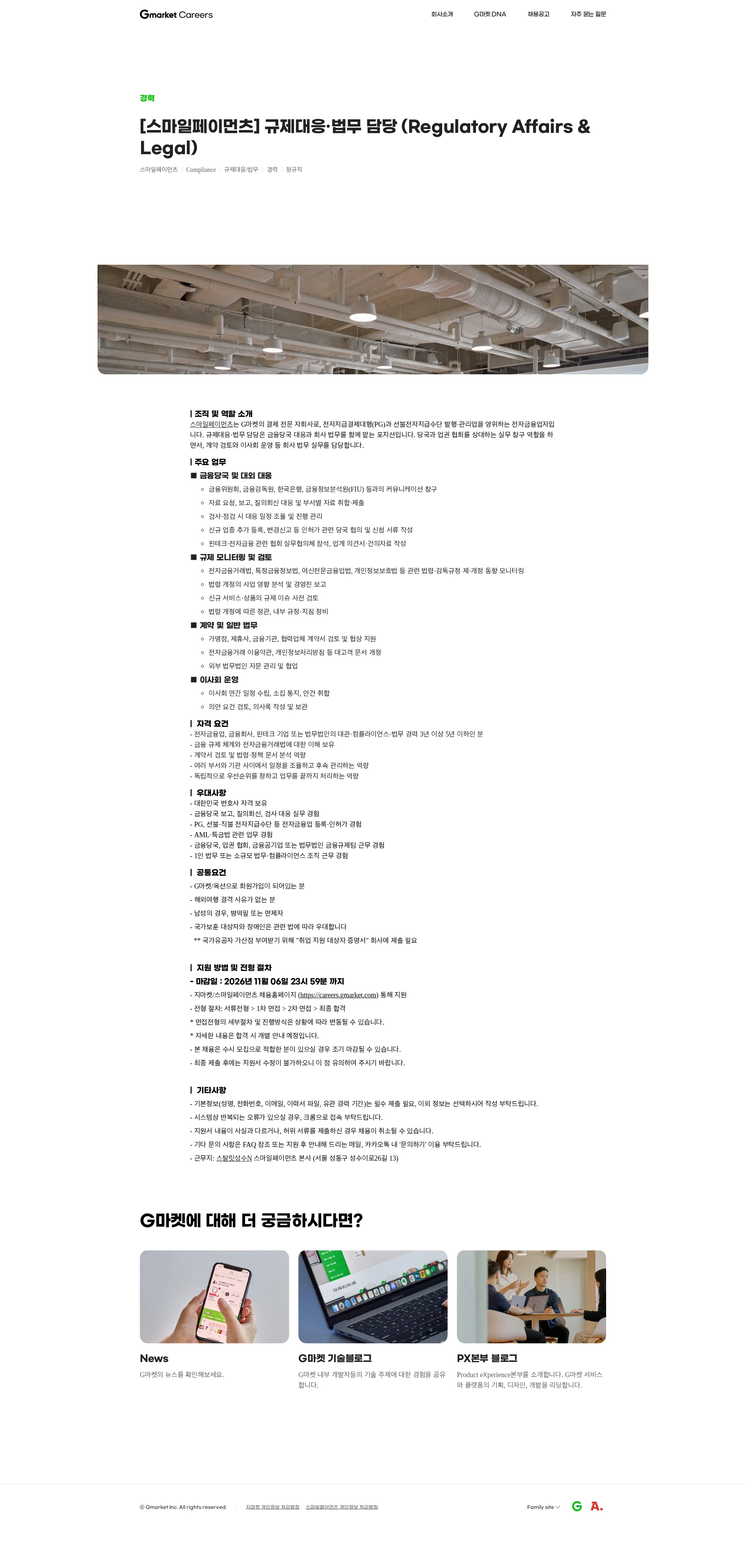 G마켓 [스마일페이먼츠] 규제대응·법무 담당 (Regulatory Affairs & Legal) 채용공고