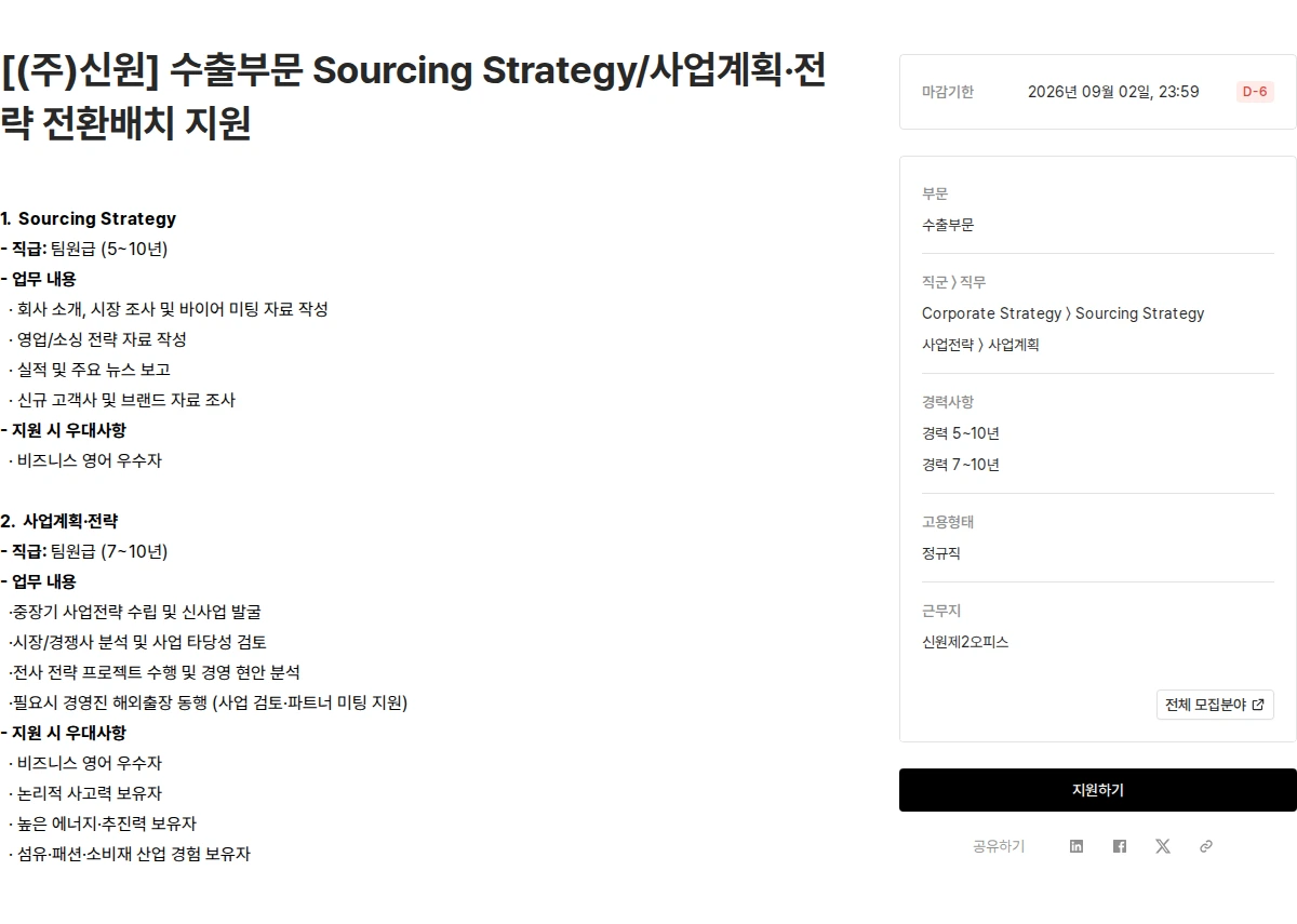 신원 [(주)신원] 수출부문 Sourcing Strategy/사업계획·전략 전환배치 지원 채용공고