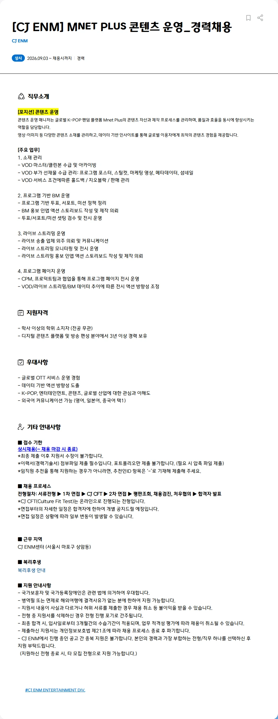 CJENM [CJ ENM] Mnet Plus 콘텐츠 운영_경력채용 채용공고