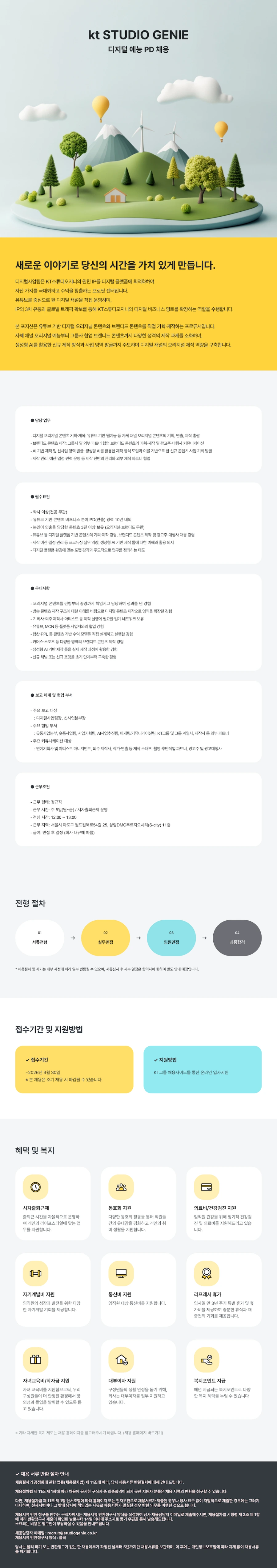 KT스튜디오지니 [kt STUDIO GENIE] 디지털 예능 PD 채용 채용공고