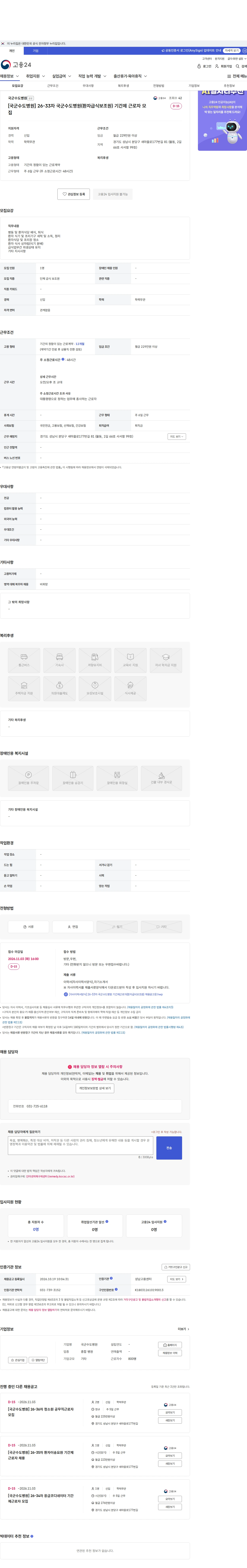 국군수도병원 [국군수도병원] 26-33차 국군수도병원(환자급식보조원) 기간제 근로자 모집 채용공고