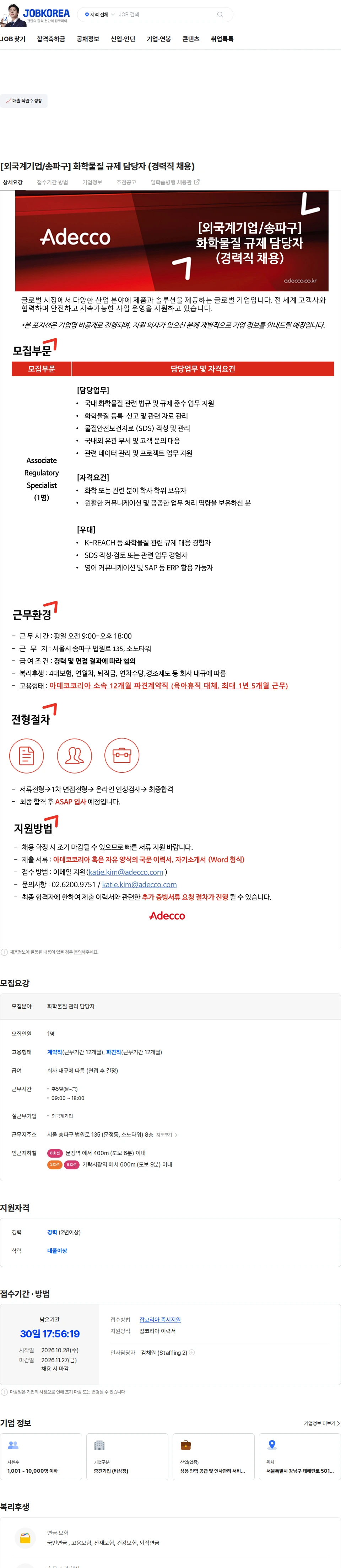 아데코코리아 [외국계기업/송파구] 화학물질 규제 담당자 (경력직 채용) 채용공고