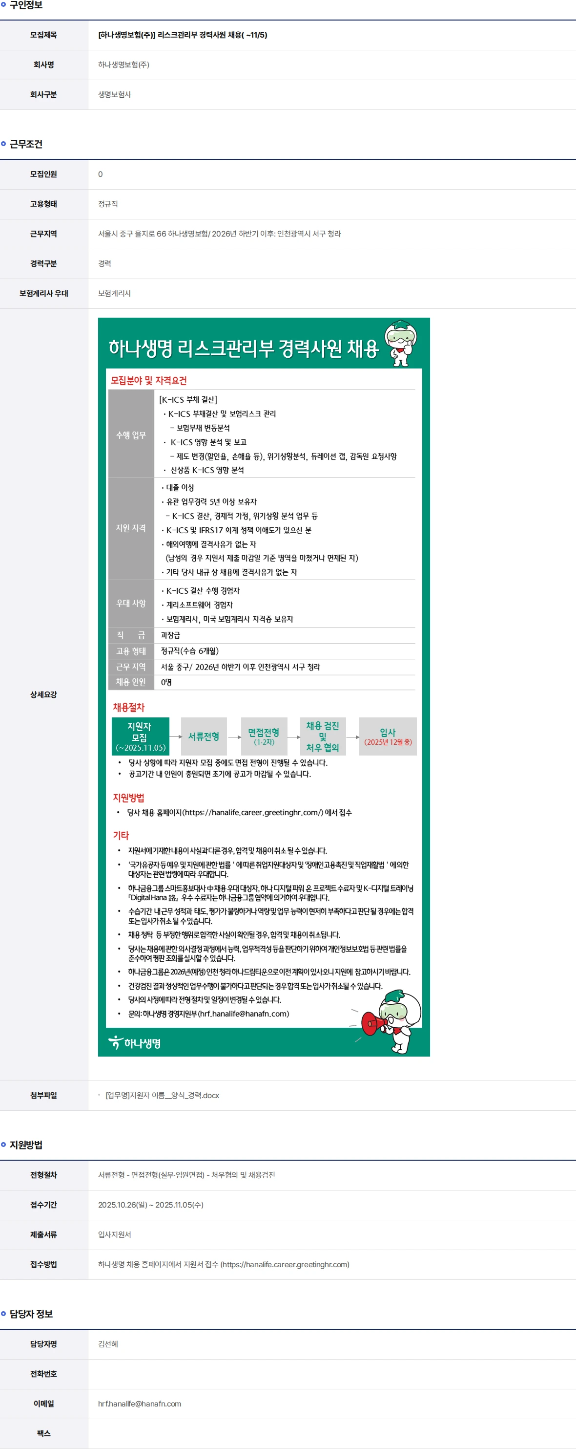 하나생명 리스크관리부 경력사원 채용( ~11/5) 채용공고