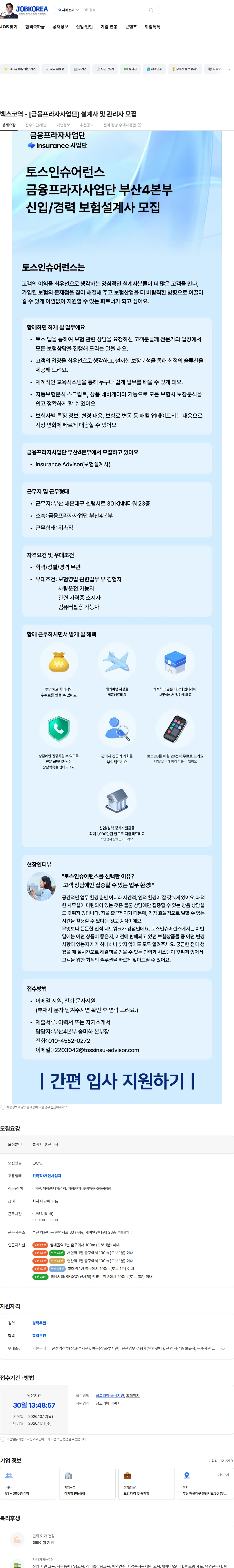 토스인슈어런스 벡스코역 - [금융프라자사업단] 설계사 및 관리자 모집 채용공고