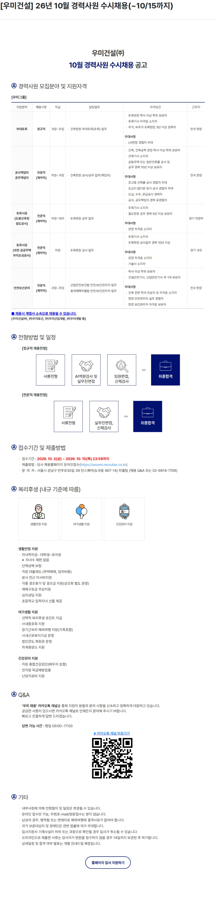 우미건설 [우미건설] 26년 10월 경력사원 수시채용(~10/15까지) 채용공고