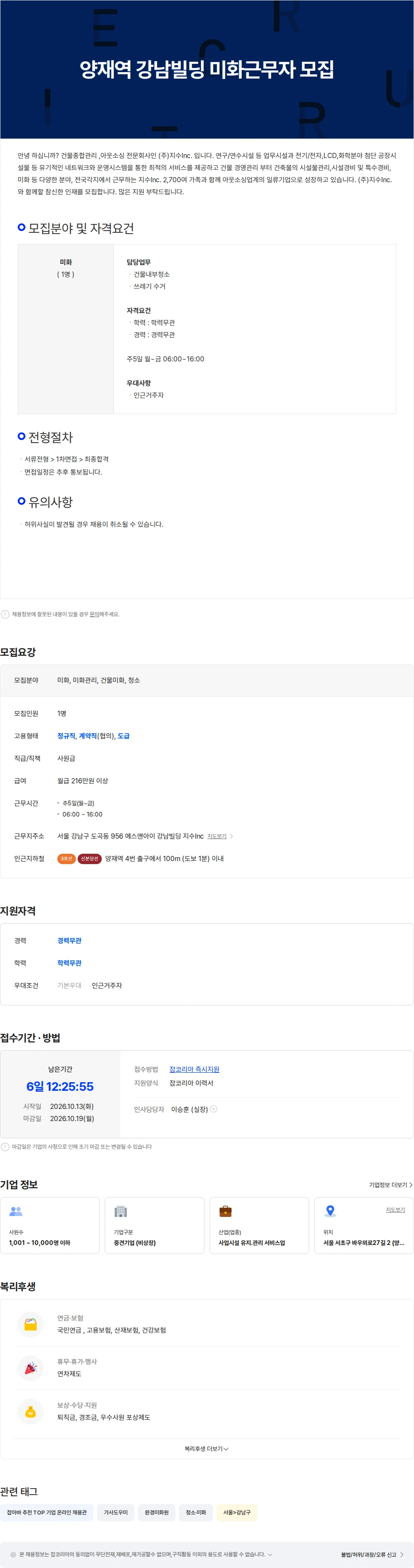 지수아이앤씨 [D&O 강남빌딩 / 양재역]주간 미화 근무자 모집 채용공고