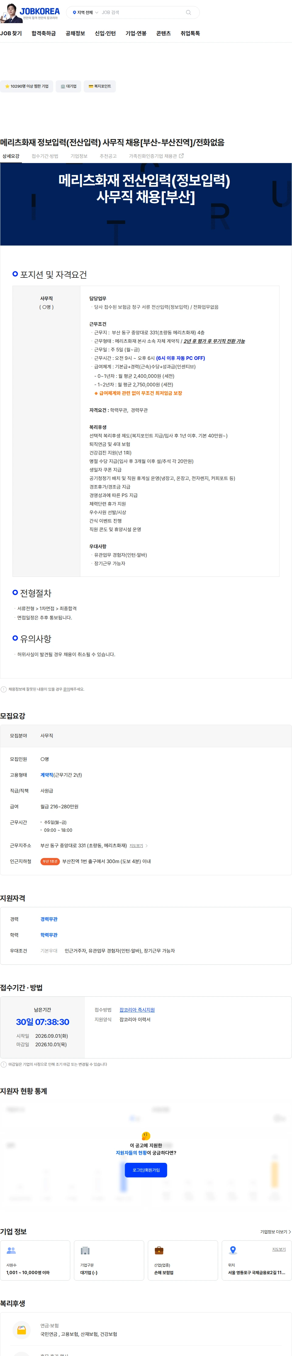 메리츠화재 메리츠화재 정보입력(전산입력) 사무직 채용[부산-부산진역]/전화없음 채용공고