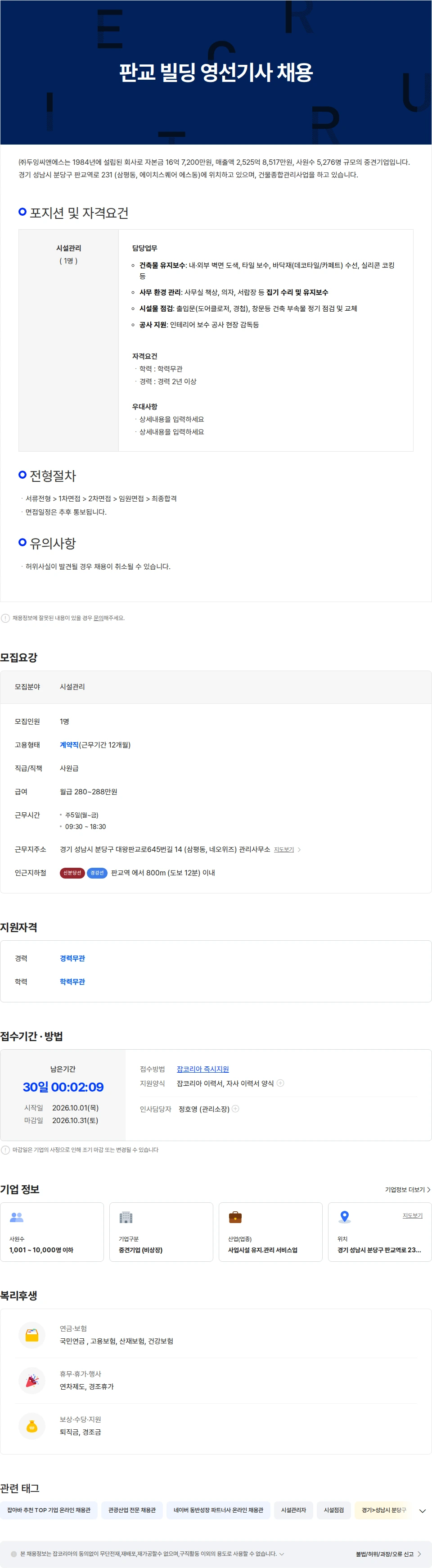 두잉씨앤에스 판교 빌딩 영선기사 채용 채용공고