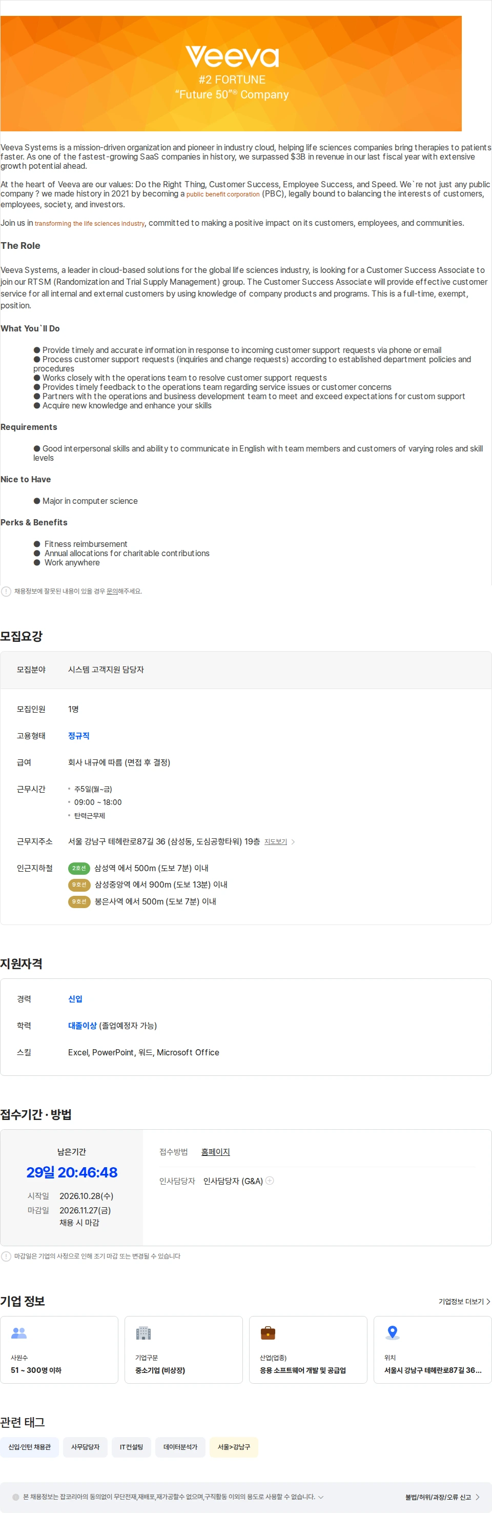 비바시스템즈코리아 Customer Success Associate - RTSM (재택) 채용공고