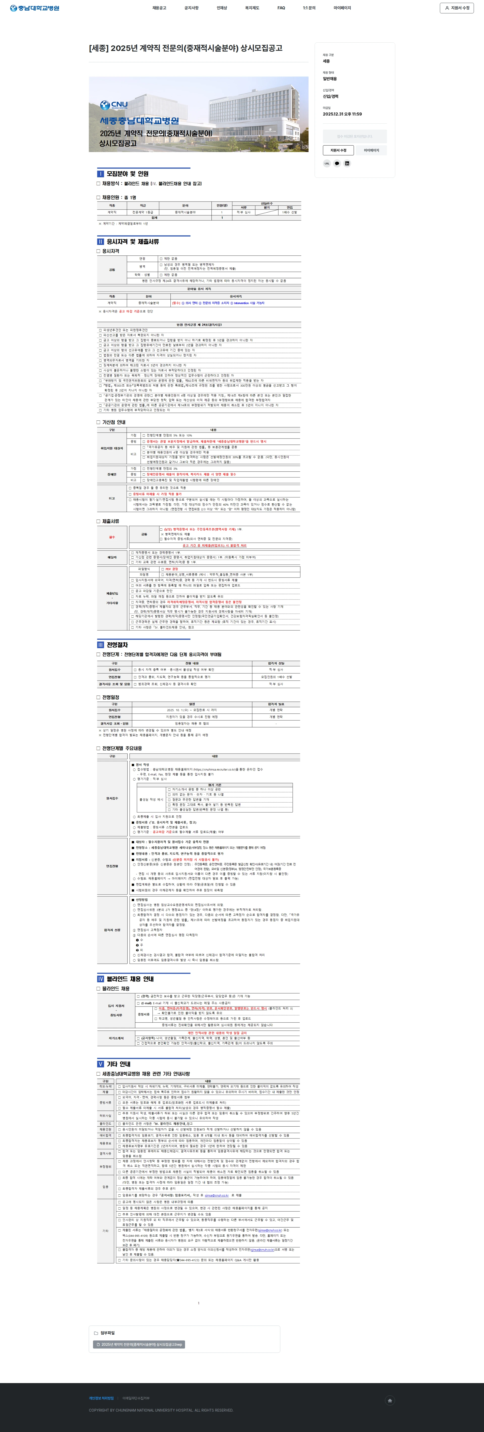 충남대학교병원 [세종] 2025년 계약직 전문의(중재적시술분야) 상시모집공고 채용공고
