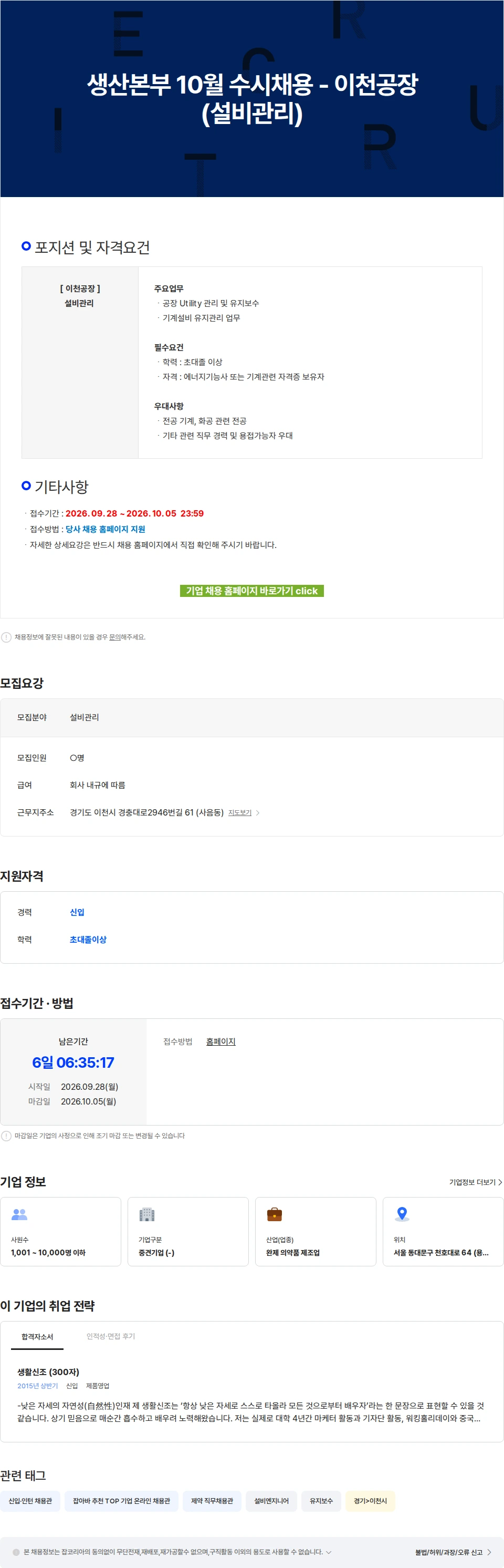 동아제약 생산본부 10월 수시채용 - 이천공장(설비관리) 채용공고