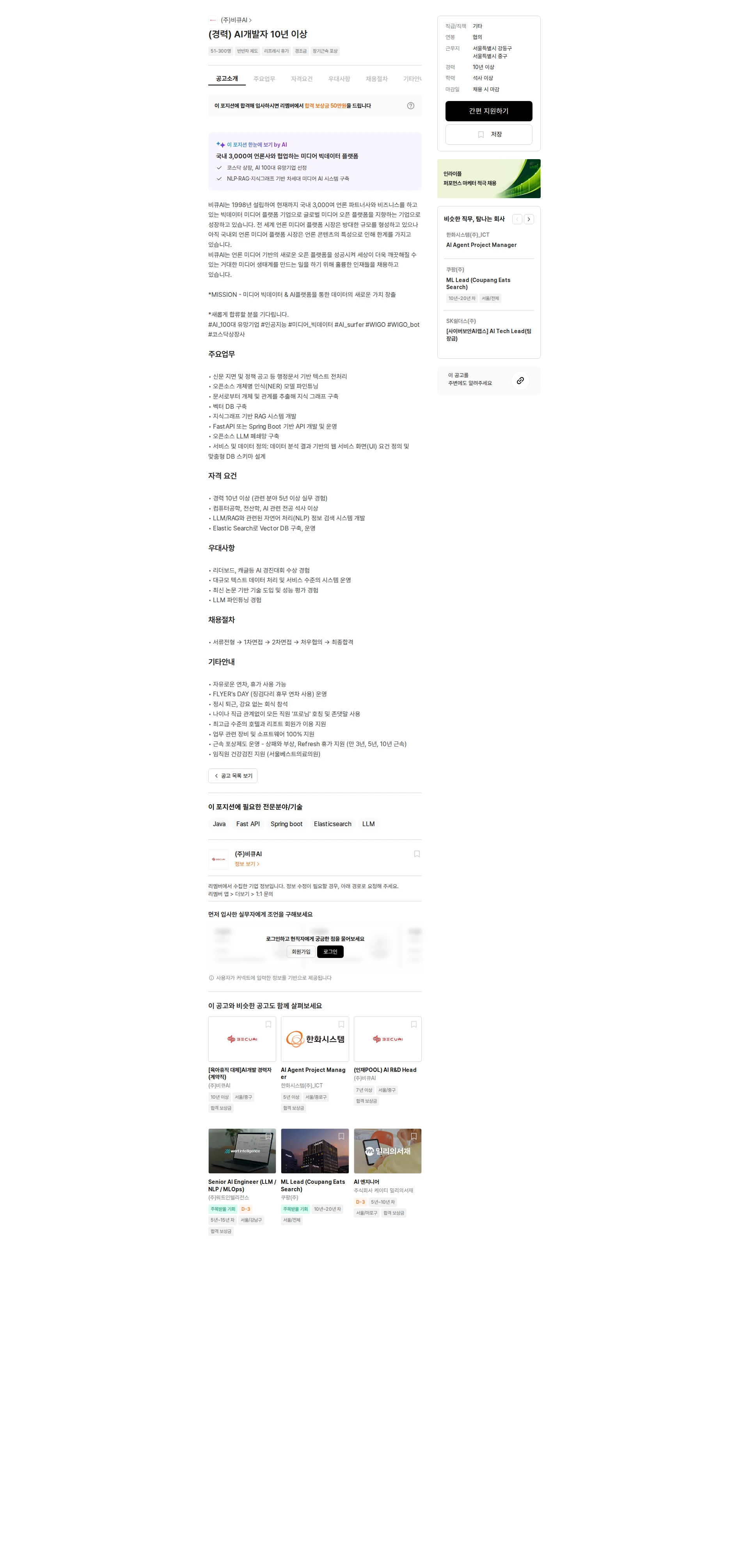 비큐AI (경력) AI개발자 10년 이상 채용공고