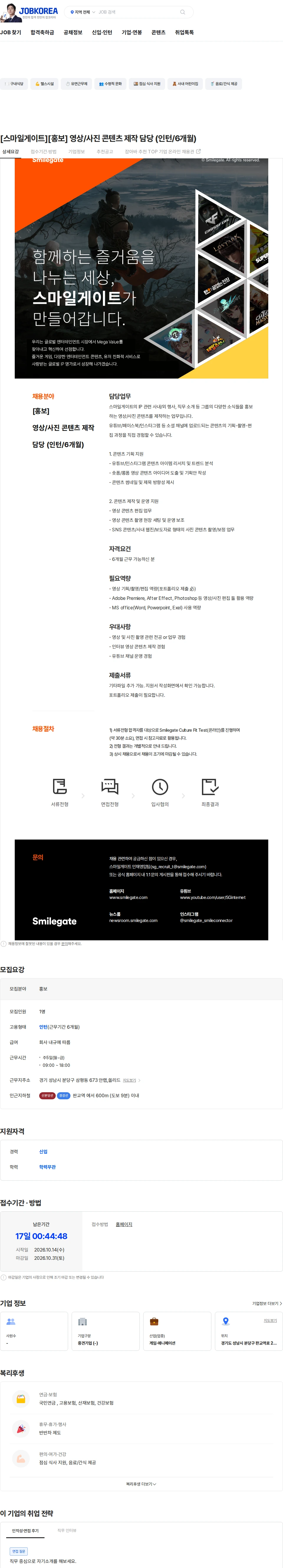 스마일게이트 캠퍼스 지점 [스마일게이트][홍보] 영상/사진 콘텐츠 제작 담당 (인턴/6개월) 채용공고