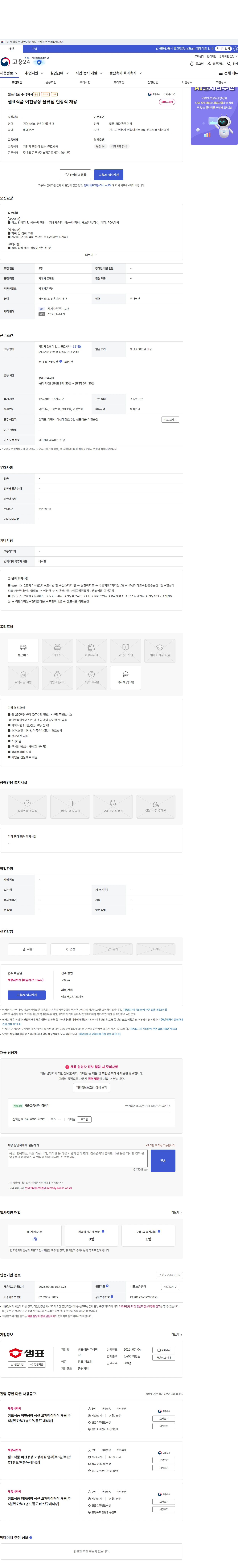 샘표식품 샘표식품 이천공장 물류팀 현장직 채용 채용공고