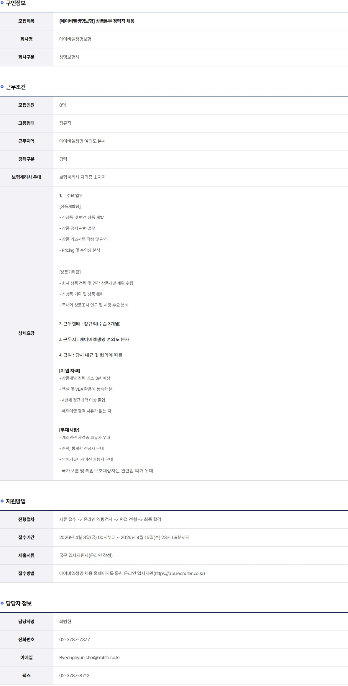 ABL생명 상품본부 경력직 채용 채용공고