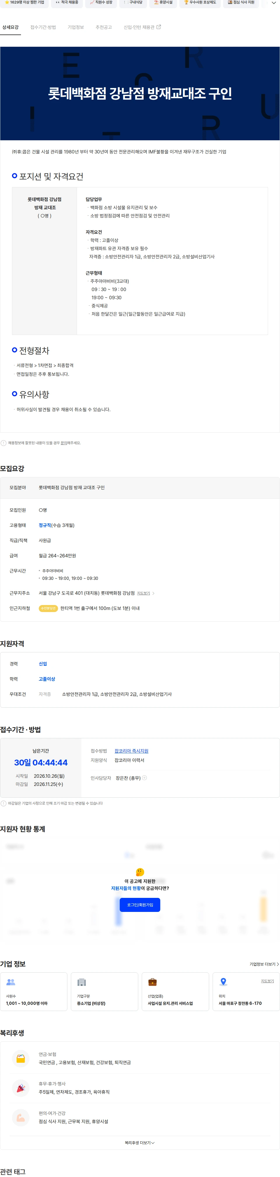 휴:콥 롯데백화점 강남점 방재교대조 구인 채용공고